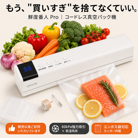 【まとめ買いが、ムダにならない。】鮮度番人 Pro+ 真空パック機 家庭用 コードレス充電式｜60kPa強力吸引 / 乾湿両用 / 手動脱気 / 分解して丸洗い / 市販袋対応(幅28cm) / カッター内蔵 / マグネット収納【2年保証】